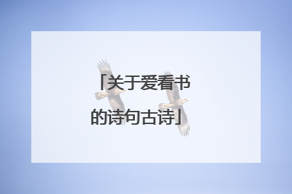 关于爱看书的诗句古诗