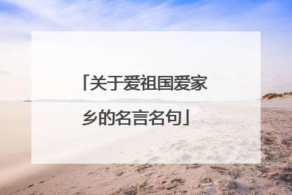 关于爱祖国爱家乡的名言名句
