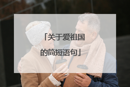 关于爱祖国的简短语句