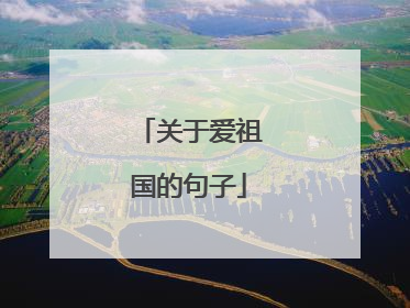 关于爱祖国的句子