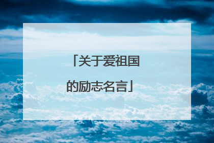 关于爱祖国的励志名言