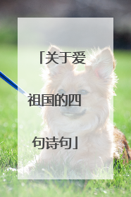 关于爱祖国的四句诗句