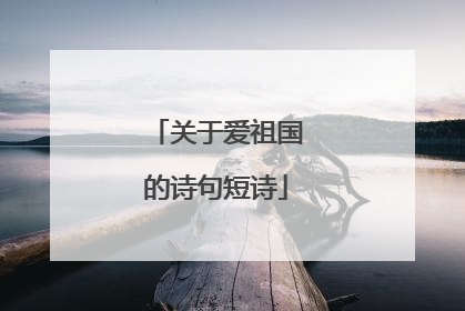 关于爱祖国的诗句短诗