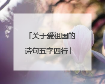 关于爱祖国的诗句五字四行