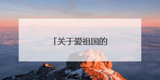 关于爱祖国的诗句及意思
