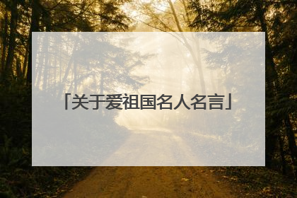 关于爱祖国名人名言
