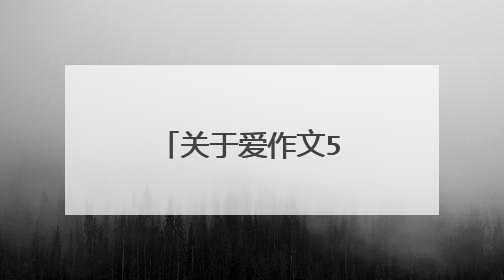 关于爱作文500字5篇