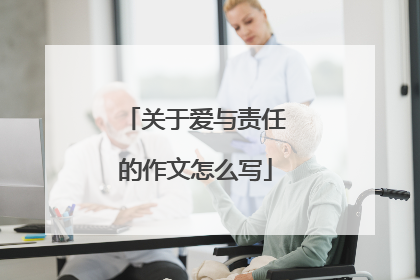 关于爱与责任的作文怎么写