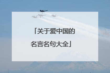 关于爱中国的名言名句大全