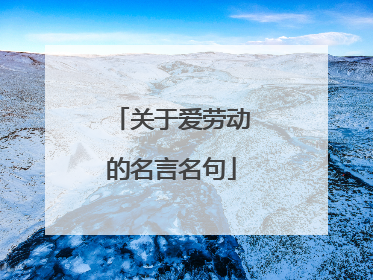 关于爱劳动的名言名句