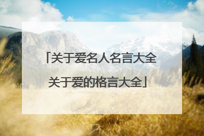关于爱名人名言大全 关于爱的格言大全