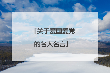 关于爱国爱党的名人名言
