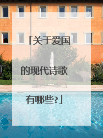 关于爱国的现代诗歌有哪些?