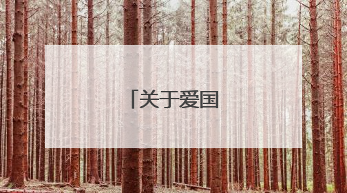 关于爱国的现代诗