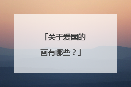 关于爱国的画有哪些?
