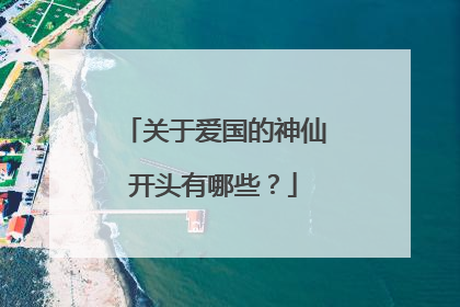 关于爱国的神仙开头有哪些？