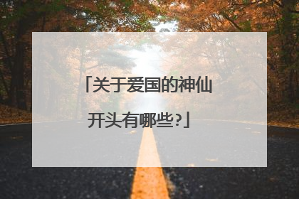 关于爱国的神仙开头有哪些?