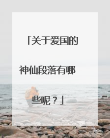 关于爱国的神仙段落有哪些呢？