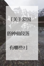 关于爱国的神仙段落有哪些?