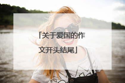 关于爱国的作文开头结尾