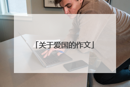 关于爱国的作文