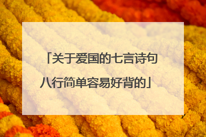 关于爱国的七言诗句八行简单容易好背的