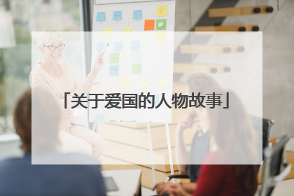 关于爱国的人物故事