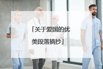 关于爱国的优美段落摘抄