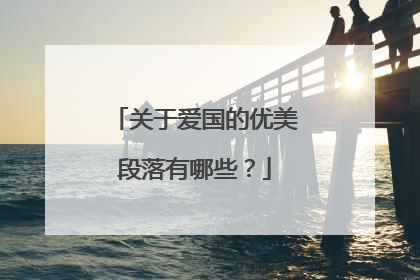 关于爱国的优美段落有哪些？