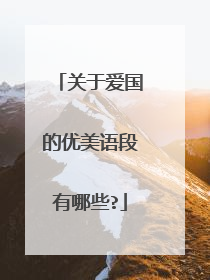 关于爱国的优美语段有哪些?