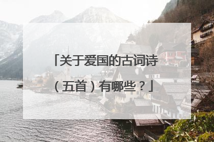 关于爱国的古词诗（五首）有哪些？