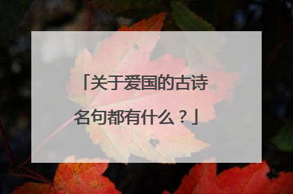 关于爱国的古诗名句都有什么?