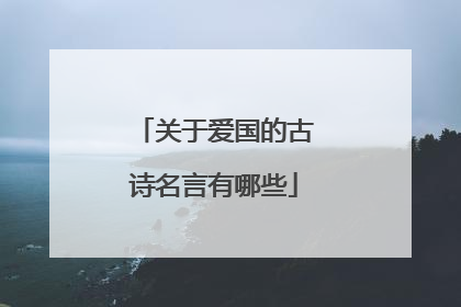 关于爱国的古诗名言有哪些