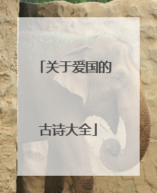关于爱国的古诗大全