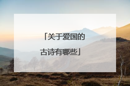 关于爱国的古诗有哪些