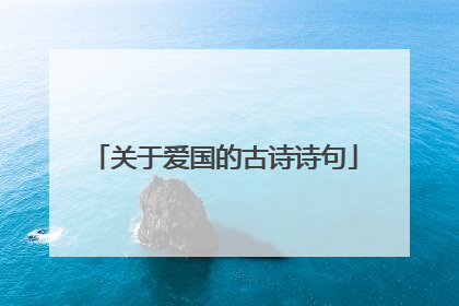 关于爱国的古诗诗句