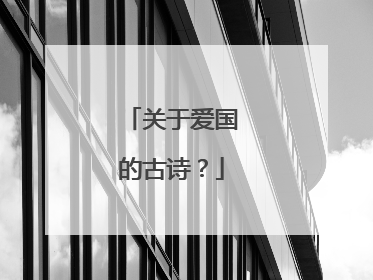 关于爱国的古诗?