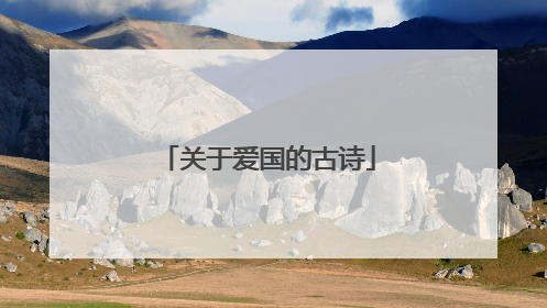 关于爱国的古诗