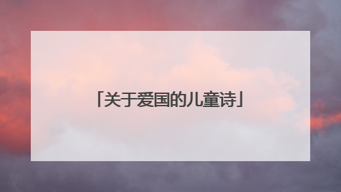 关于爱国的儿童诗