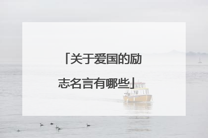 关于爱国的励志名言有哪些