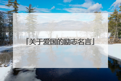 关于爱国的励志名言