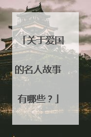 关于爱国的名人故事有哪些?