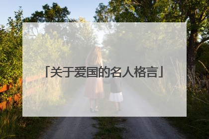 关于爱国的名人格言