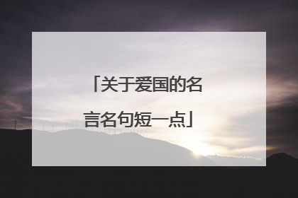 关于爱国的名言名句短一点