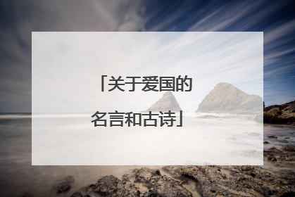 关于爱国的名言和古诗