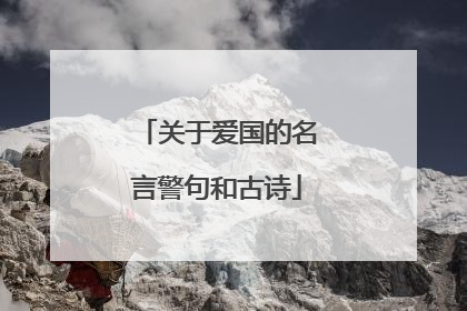 关于爱国的名言警句和古诗