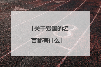 关于爱国的名言都有什么