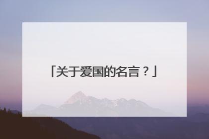 关于爱国的名言？