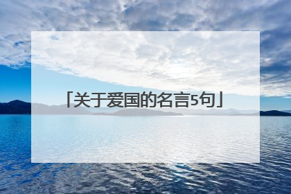 关于爱国的名言5句