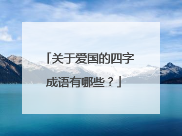 关于爱国的四字成语有哪些?